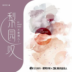 梨园叹封面
