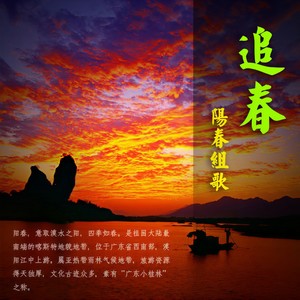 阳春迎宾曲