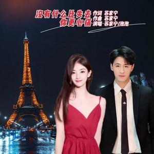 没有什么比失去你更心痛 (合唱版)