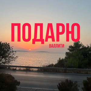 Подарю