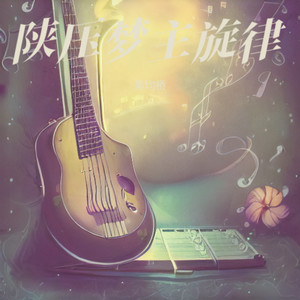 嘿你是否依然主旋律