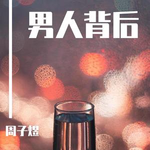 男人背后 (翻自 周柏豪)