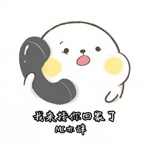 我来接你回家了