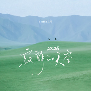 寂静的天空 (2026)
