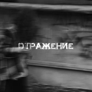 Отражение (Explicit)