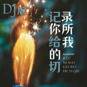 记录你所给我的一切 (DJ版伴奏)