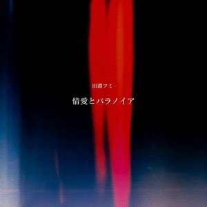 情愛とパラノイア (feat. OИE)