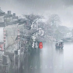 烟雨重楼