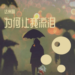 为何让我流泪