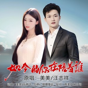 美美 - 如今的你在陪着谁 (对唱版)
