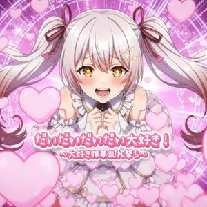 だいだいだいだい大好き！ ～大好き弾幕乱れ撃ち～ (feat. Papillon)