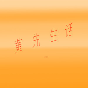 黄先生话
