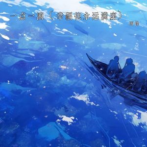 一点一滴 (幸福他永远满座)