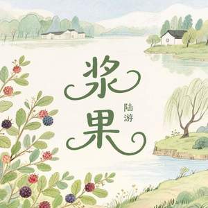 浆果-陆游