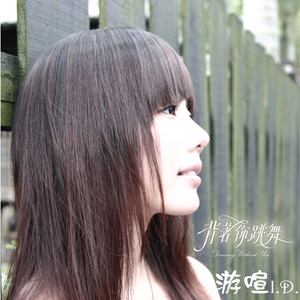 游艾迪 - 背着你跳舞
