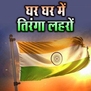 Ghar Ghar Me Tiranga Laharao