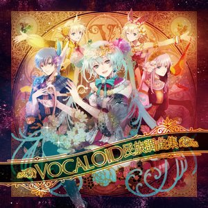 VOCALOID民族調曲集