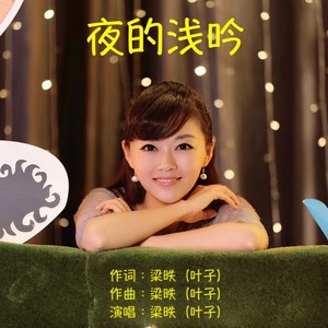 夜的浅吟