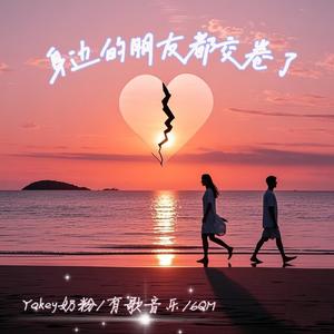 身边的朋友都交卷了 (伴奏)封面