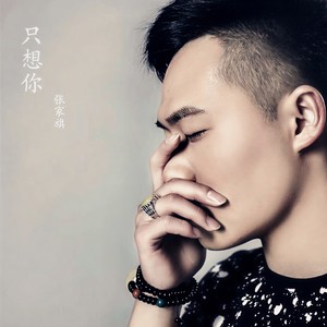 只想你