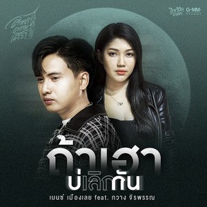 ถ้าเฮาบ่เลิกกัน - Single