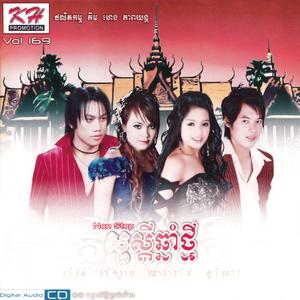 KH Vol. 169 (ជូនអូនទៅវត្ត)