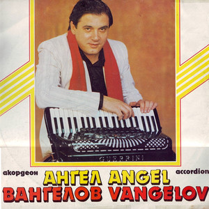 Ангел Вангелов: акордеон