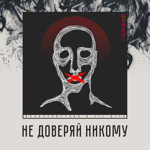 Не доверяй никому (Explicit)