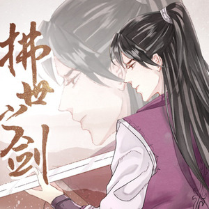 文泉 柒夜 - 拂拭之剑