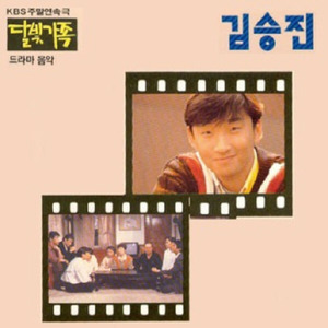 KBS 드라마 달빛가족 OST (KBS 电视剧 月光家族 OST)