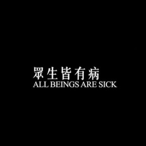 路过人间
