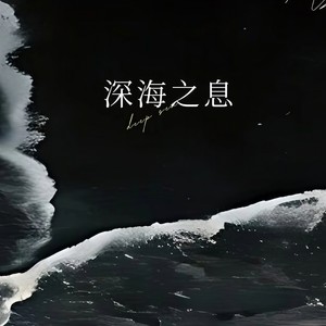 深海之息