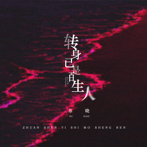 转身已是陌生人