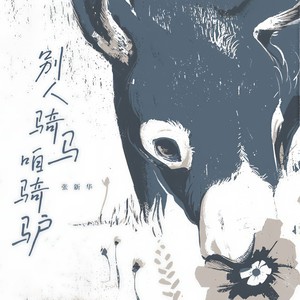 别人骑马咱骑驴