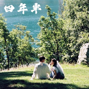 四年半 (花语卿|花万森 remix)