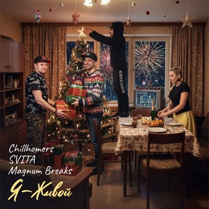 Я - живой (Explicit)