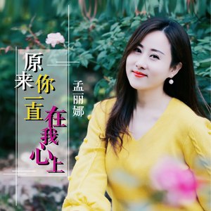 原来你一直在我心上