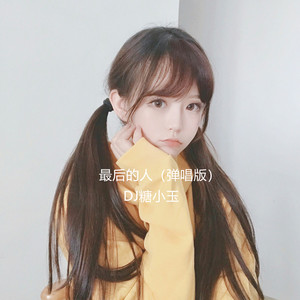 最后的人 (弹唱版)
