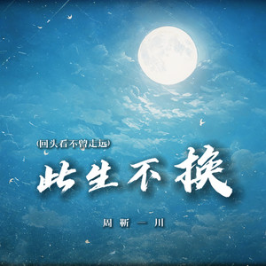 周靳一川 - 此生不换 (回头看不曾走远)