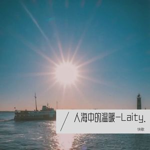 人海中的温暖-Laity.