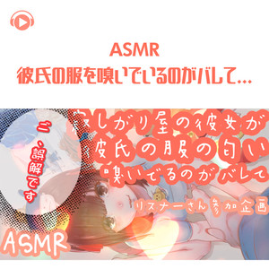 Asmr 彼氏の服を嗅いでいるのがバレて 寂しがり屋の彼女が彼氏の服の匂い嗅いでるのがバレて ご 誤解です リスナーさん参加企画 Qq音乐 千万正版音乐海量无损曲库新歌热歌天天畅听的高品质音乐平台