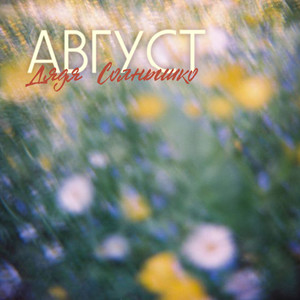 Август