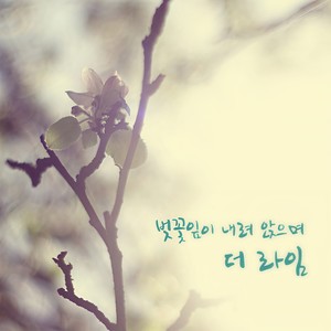 더라임 - 벚꽃잎이 내려앉으며 (Spring) (樱花瓣落下) (Inst.)