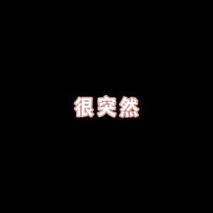 爱拼才会赢 (DJ版)