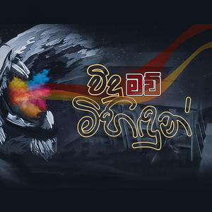 MRCH Revealing Years of Excellence (feat. Rovindu Wanasinghe, Nihinsa Paranahewa & Haritha Naveen)