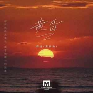 黄昏