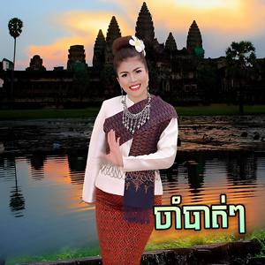 ចាំបាត់ៗ