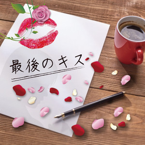最後のキス