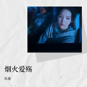 烟火爱殇 - 红莲封面