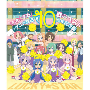 『らき☆すた』 歌のベスト～アニメ放送10周年記念盤～ (《幸运☆星》 歌之精选～动画放送10周年纪念盘～)